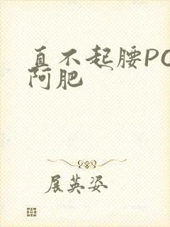 直不起腰POP阿肥