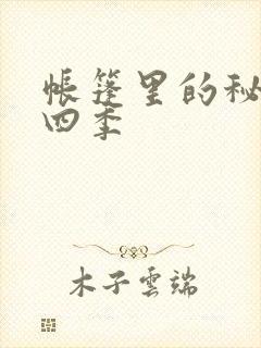 帐篷里的秘密第四季