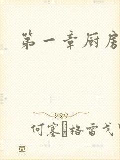 第一章厨房春潮