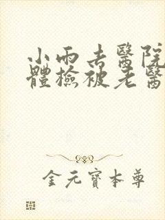 小雨去医院面试体检被老医生