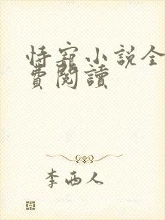 恃宠小说全文免费阅读