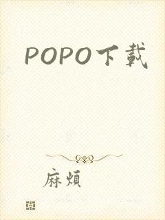 POPO下载