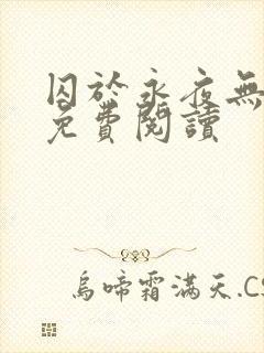 囚于永夜无弹窗免费阅读