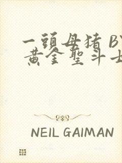 一头母猪 BY 黄金圣斗士