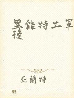 异能特工军火皇后