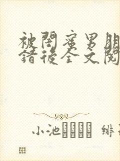 被闺蜜男朋友上错后全文阅读笔趣阁