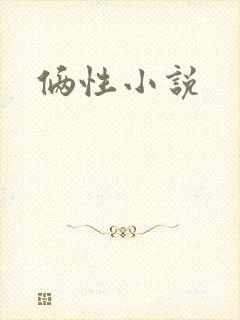 俩性小说