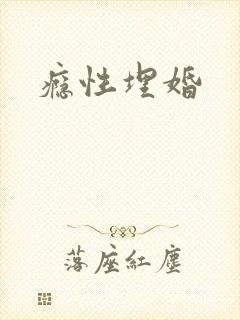 瘾性埋婚