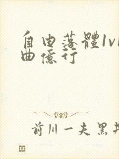 自由落体1v1曲亿行