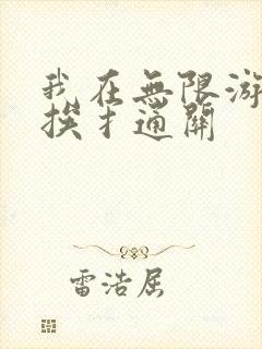 我在无限游戏里挨扌通关