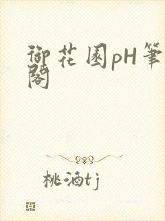 御花园pH笔趣阁