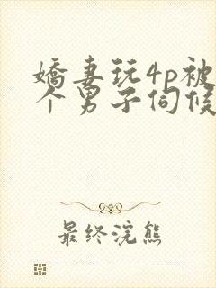 娇妻玩4p被3个男子伺候91