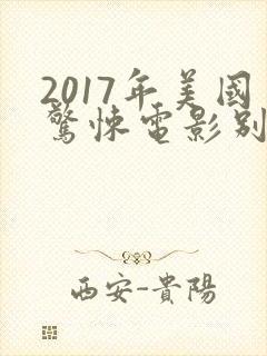 2017年美国惊悚电影别去地下室