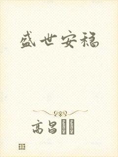 盛世安稳