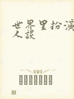 世界里扮演欠日人设