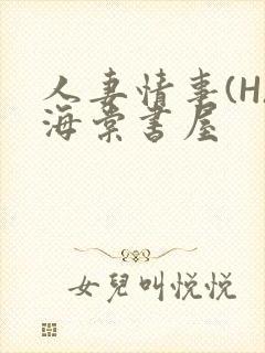 人妻情事(H)海棠书屋