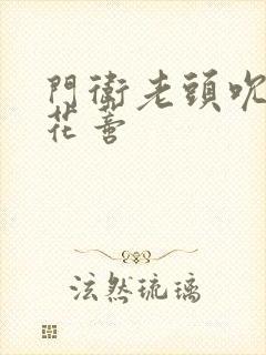 门卫老头吮她的花蒂