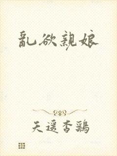 乱欲亲娘