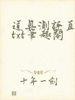 道具测评直播间txt笔趣阁