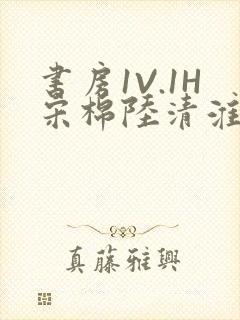 书房1V.1H宋棉陆清淮