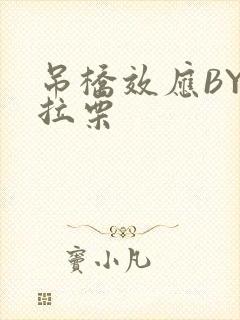 吊桥效应BY法拉栗