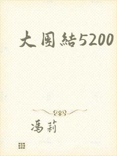 大团结5200