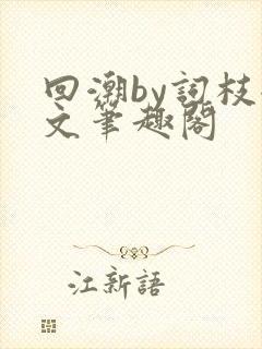 回潮by词枝全文笔趣阁