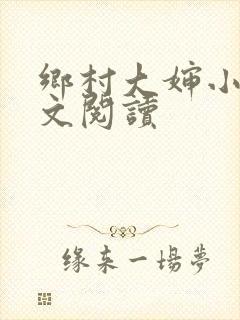 乡村大婶小说全文阅读