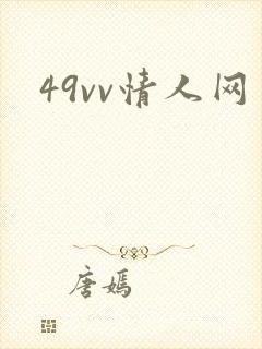 49vv情人网