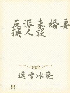 反派未婚妻总在换人设