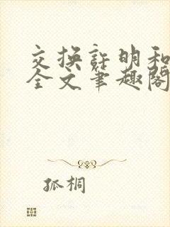 交换许明和林雪全文笔趣阁