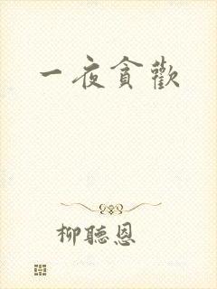 一夜贪欢