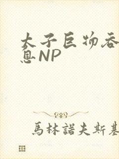 太子巨物吞吐喘息NP