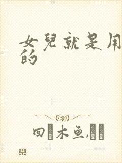 女儿就是用来C的