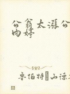 公翁太涨公欲息肉婷