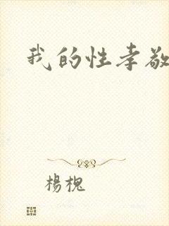 我的性孝敬