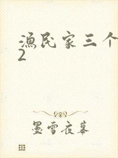 渔民家三个姑娘2