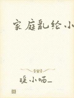 家庭乱纶小说