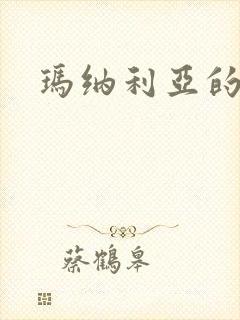 玛纳利亚的密友