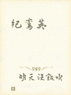 纪鸾英