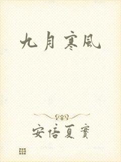 九月寒风