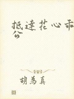 抵达花心乖叫老公