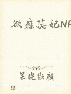 欲瘾蕊妃NPH