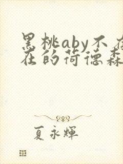 黑桃aby不存在的荷德森笔趣阁