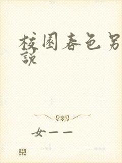 校园春色另类小说