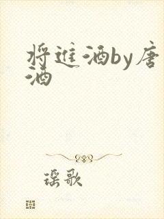 将进酒by唐卿酒