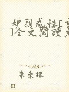 妒烈成性[重生]全文阅读免费笔趣