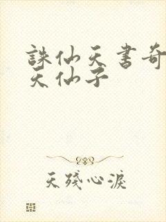 诛仙天书奇谭之天仙子