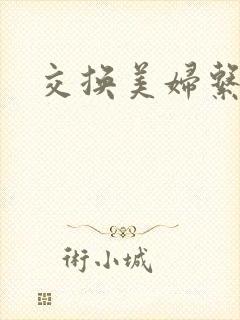 交换美妇系列