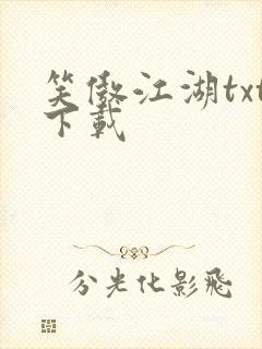 笑傲江湖txt下载